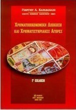 Χρηματοοικονομική διοίκηση και χρηματιστηριακές αγορές