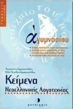 Κείμενα νεοελληνικής λογοτεχνίας Α΄ γυμνασίου