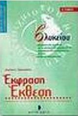 Έκφραση έκθεση Β΄ ενιαίου λυκείου
