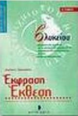 Έκφραση έκθεση Β΄ ενιαίου λυκείου