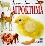 Αγρόκτημα