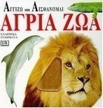 Άγρια ζώα