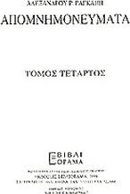 Απομνημονεύματα