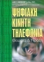 Ψηφιακή κινητή τηλεφωνία