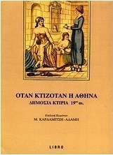 Όταν κτιζόταν η Αθήνα