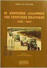 Οι σκοτεινές διαδρομές της γεωργικής πολιτικής