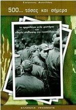 500 τόσες και σήμερα