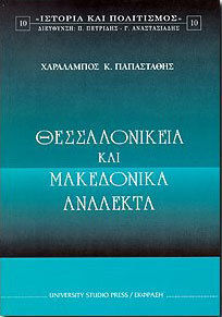 Θεσσαλονίκεια και μακεδονικά ανάλεκτα