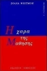 Η χαρά της μάθησης