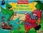 Το κυνήγι του θησαυρού