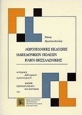 Λογοτεχνικές εκδόσεις μακεδονικών πόλεων πλην Θεσσαλονίκης