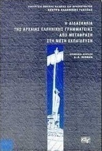 Η διδασκαλία της αρχαίας ελληνικής γραμματείας από μετάφραση στη μέση εκπαίδευση