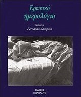 Ερωτικό ημερολόγιο
