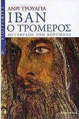 Ιβάν ο τρομερός