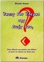 Έχεις τον έλεγχο της ζωής σου;