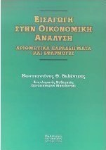 Εισαγωγή στην οικονομική ανάλυση