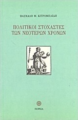 Πολιτικοί στοχαστές των νεότερων χρόνων