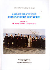 Ο κόσμος της ορθοδοξίας στη Χερσόνησο του Αίμου σήμερα