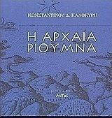 Η αρχαία Ρίθυμνα