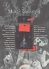 Μικρή ζωολογία