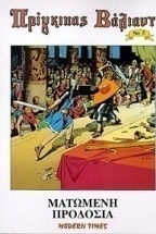 Ματωμένη προδοσία