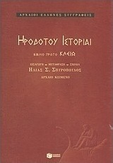 Ηροδότου ιστορίαι
