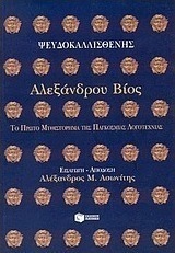Αλεξάνδρου βίος