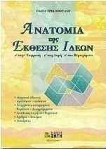 Ανατομία της έκθεσης ιδεών