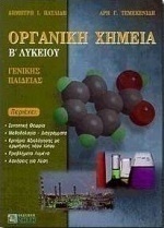 Οργανική χημεία Β΄ λυκείου