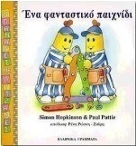 Ένα φανταστικό παιχνίδι