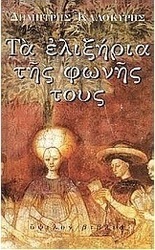 Τα ελιξήρια της φωνής τους