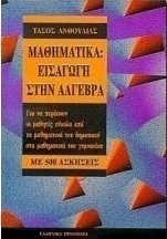 Μαθηματικά, εισαγωγή στην άλγεβρα