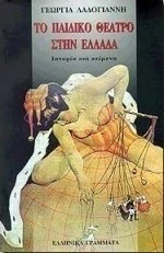 Το παιδικό θέατρο στην Ελλάδα