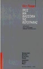 Προς μια φιλοσοφία της φωτογραφίας