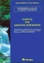 Οδηγός της δέκατης επίγνωσης