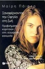 Ξαναφέροντας την Οφηλία στη ζωή