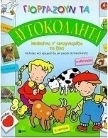 Γιορτάζουν τα αυτοκόλλητα