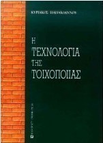 Η τεχνολογία της τοιχοποιίας