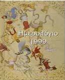 Ημερολόγιο 1999