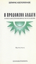 Η προδομένη αλλαγή