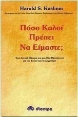 Πόσο καλοί πρέπει να είμαστε;