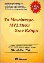 Το μεγαλύτερο μυστικό στον κόσμο