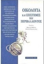 Οικολογία και επιστήμες του περιβάλλοντος