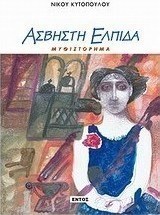 Άσβηστη ελπίδα