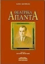 Θεατρικά άπαντα