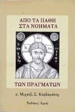 Από τα πάθη στα νοήματα των πραγμάτων
