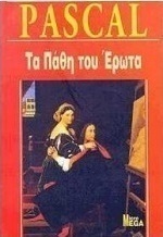 Τα πάθη του έρωτα