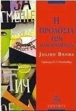 Η προδοσία των διανοούμενων