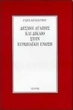Δεσμοί αγάπης και δίκαιο στην Ευρωπαϊκή Ένωση