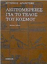 Λεπτομέρειες για το τέλος του κόσμου